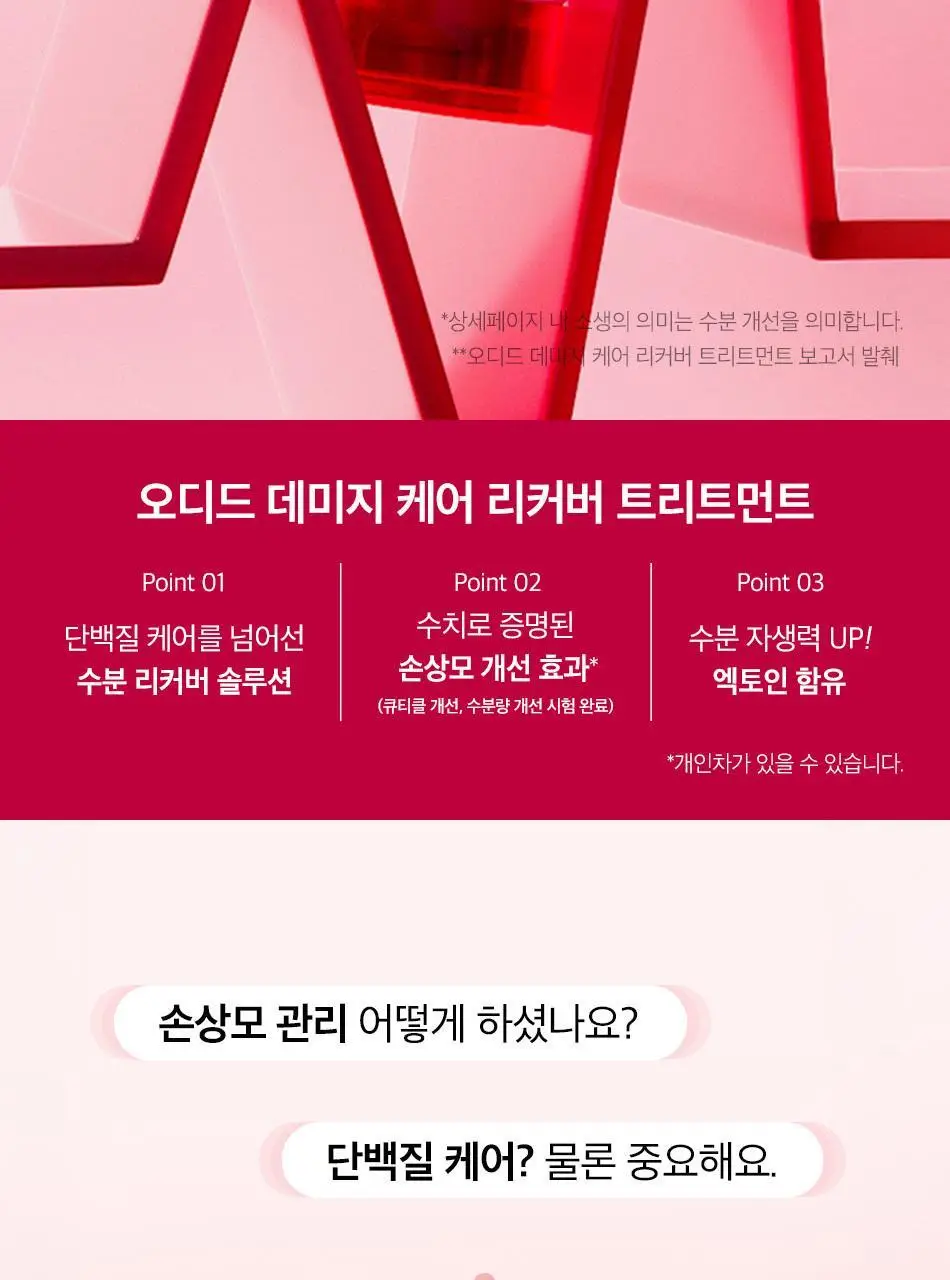 [열손상보호] 오디드 데미지 케어 리커버 트리트먼트 300ml 상세페이지 7